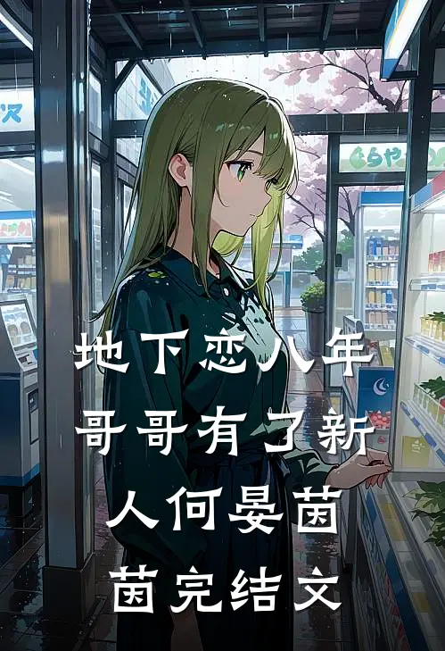 地下恋八年，哥哥有了新人何晏茵茵完结文