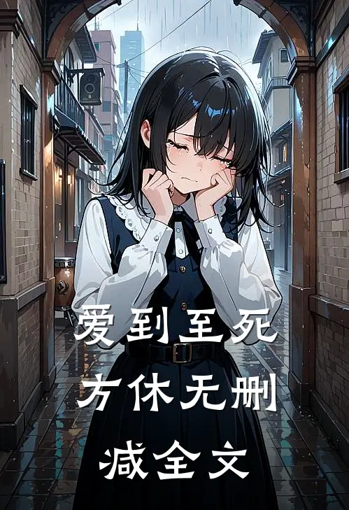 爱到至死方休无删减全文