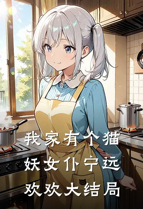 我家有个猫妖女仆宁远欢欢大结局