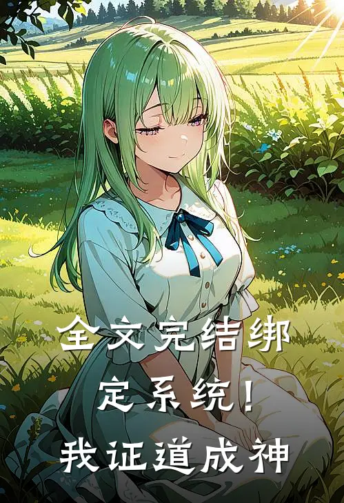 全文完结绑定系统！我证道成神