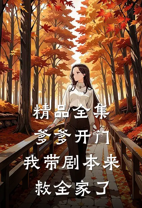 精品全集爹爹开门，我带剧本来救全家了