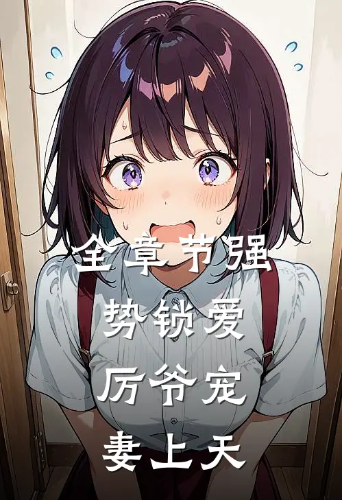 全章节强势锁爱：厉爷宠妻上天