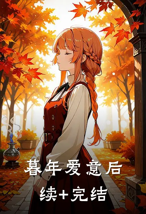 暮年爱意后续+完结
