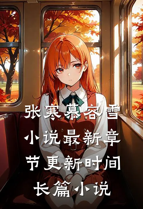 张寒慕容雪小说最新章节更新时间长篇小说