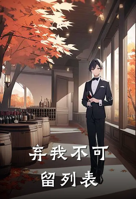 弃我不可留列表