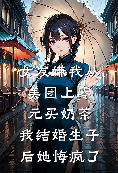 女友嫌我从美团上零元买奶茶，我结婚生子后她悔疯了