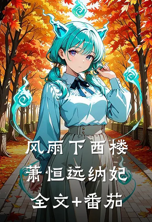 风雨下西楼萧恒远纳妃全文+番茄
