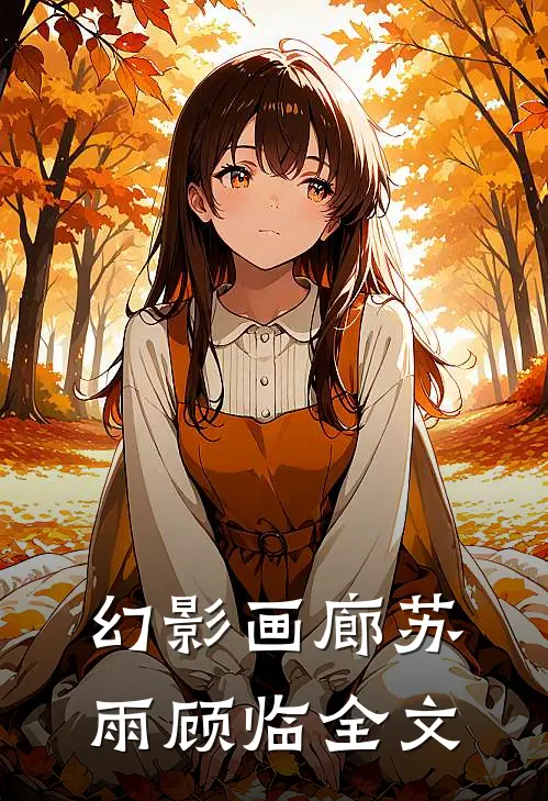 幻影画廊苏雨顾临全文