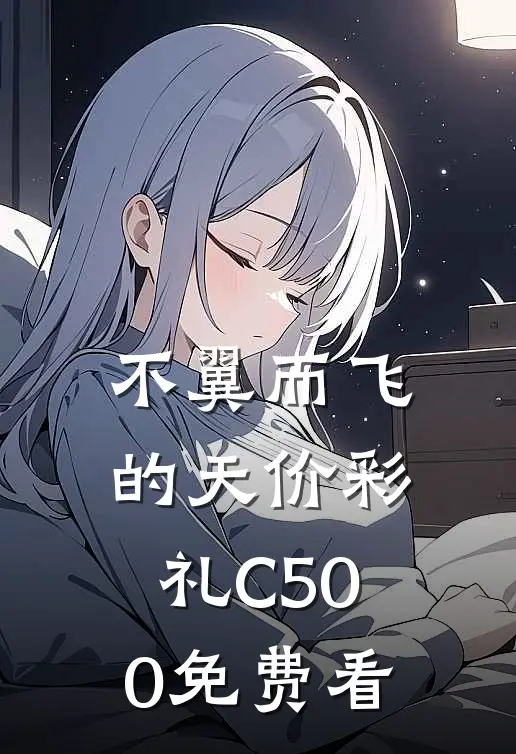 不翼而飞的天价彩礼C500免费看