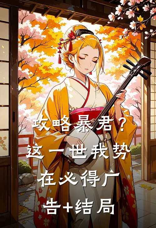攻略暴君？这一世我势在必得广告+结局