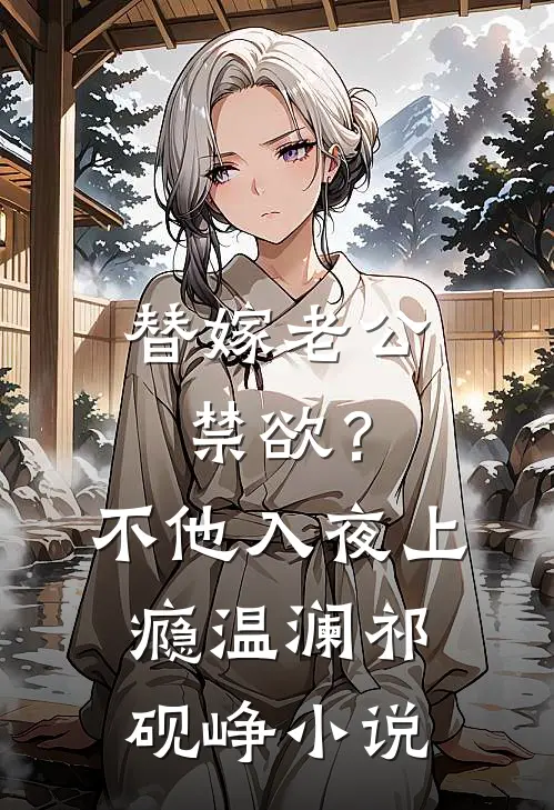 替嫁老公禁欲？不，他入夜上瘾温澜祁砚峥小说