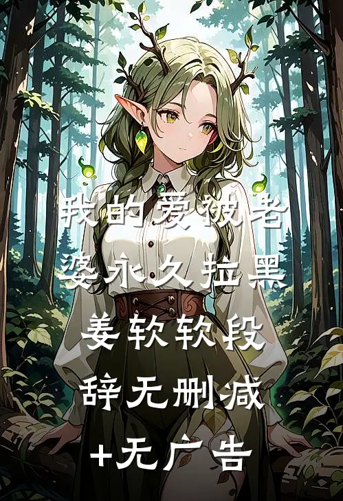 我的爱被老婆永久拉黑姜软软段辞无删减+无广告