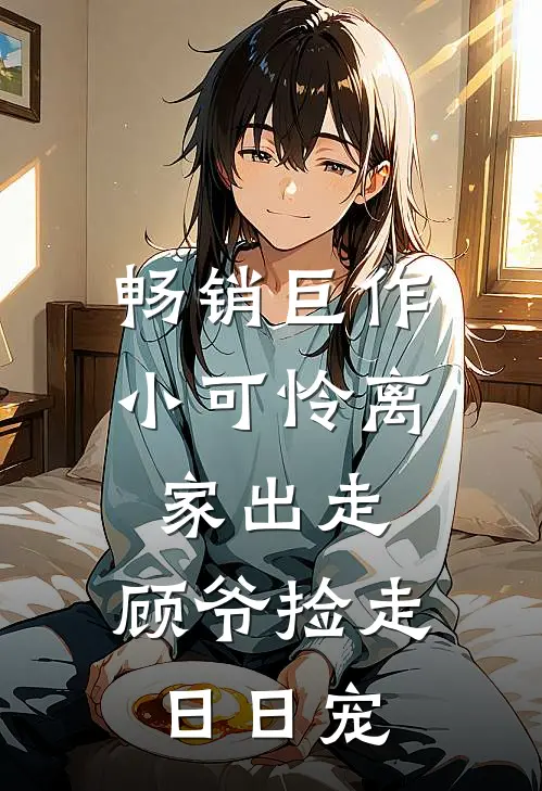 畅销巨作小可怜离家出走，顾爷捡走日日宠