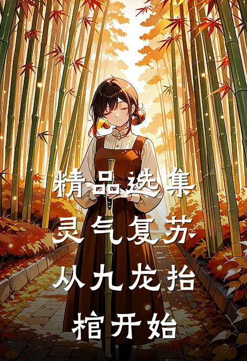 精品选集灵气复苏，从九龙抬棺开始