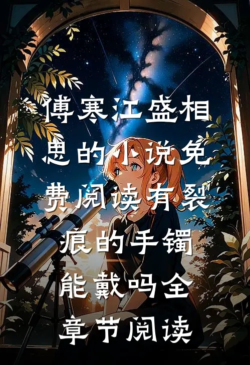 傅寒江盛相思的小说免费阅读有裂痕的手镯能戴吗全章节阅读
