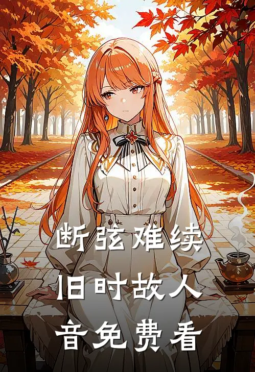 断弦难续旧时故人音免费看