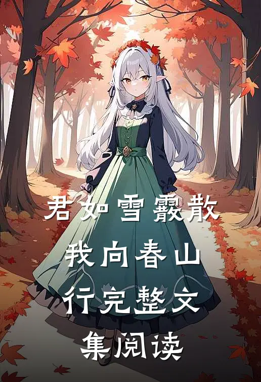 君如雪霰散，我向春山行完整文集阅读