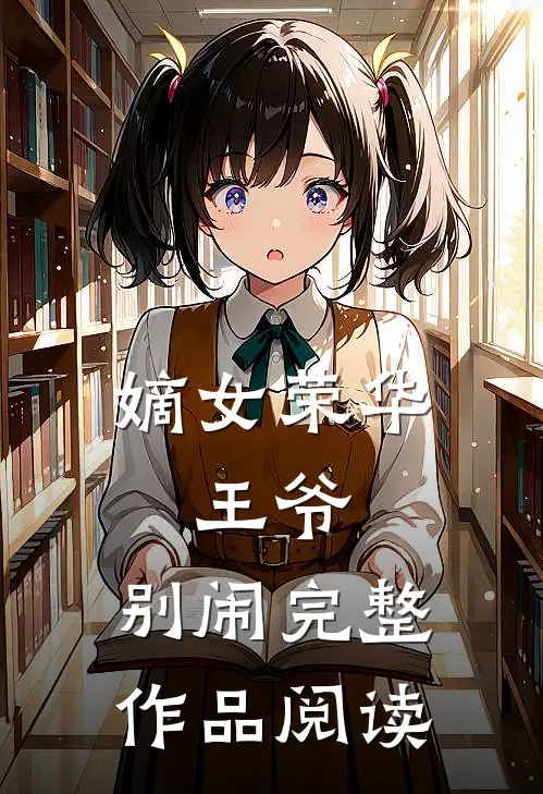 嫡女荣华：王爷，别闹完整作品阅读