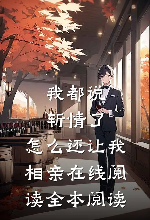 我都说斩情了，怎么还让我相亲在线阅读全本阅读