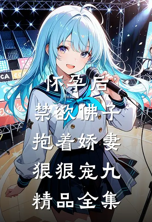 怀孕后,禁欲佛子抱着娇妻狠狠宠九精品全集