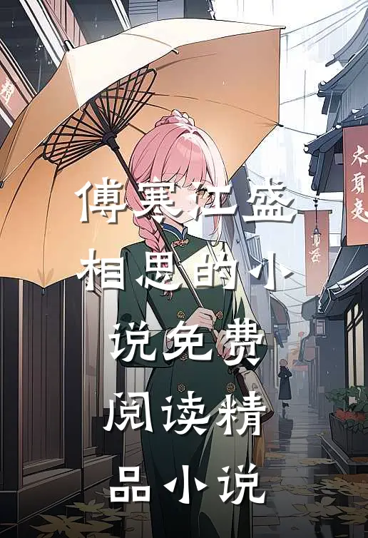 傅寒江盛相思的小说免费阅读精品小说
