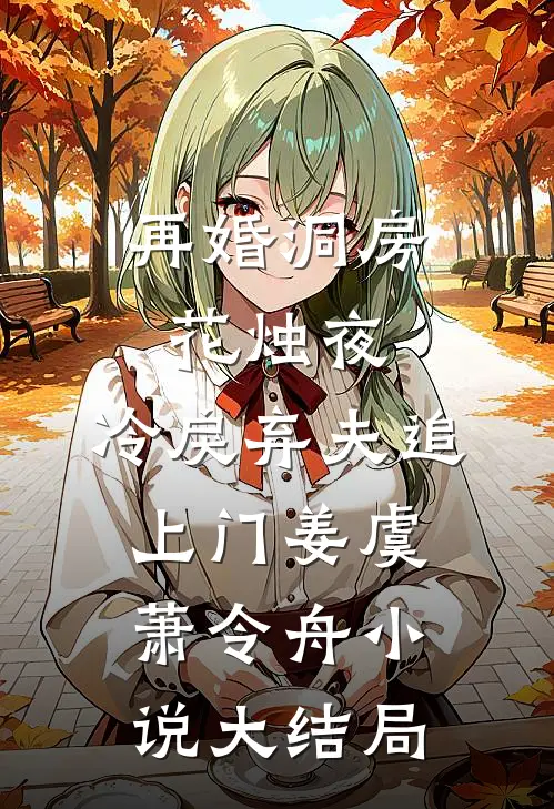 再婚洞房花烛夜，冷戾弃夫追上门姜虞萧令舟小说大结局