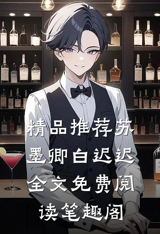精品推荐苏墨卿白迟迟全文免费阅读笔趣阁