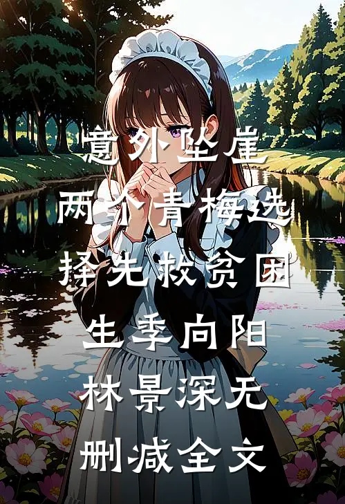 意外坠崖，两个青梅选择先救贫困生季向阳林景深无删减全文