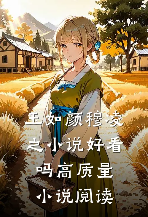 玉如颜穆凌之小说好看吗高质量小说阅读