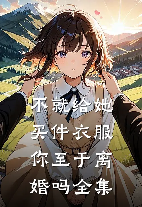 不就给她买件衣服，你至于离婚吗 全集