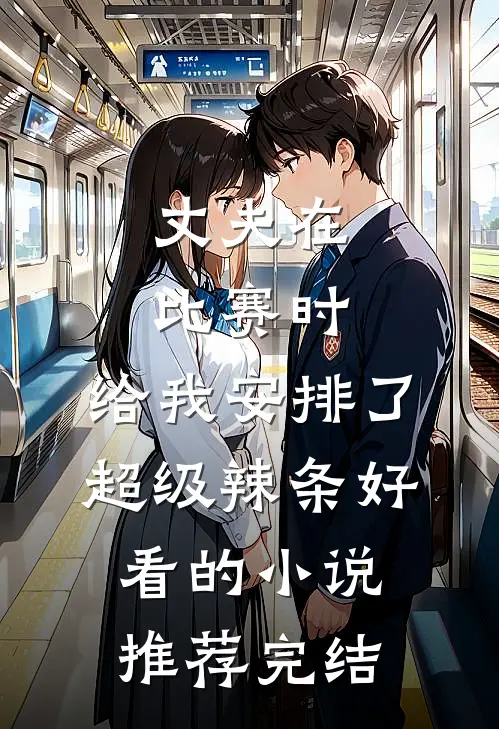 丈夫在比赛时，给我安排了超级辣条好看的小说推荐完结