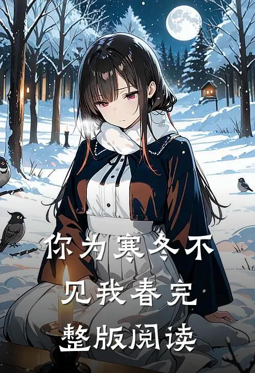 你为寒冬不见我春完整版阅读