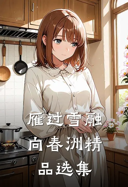 雁过雪融向春洲精品选集