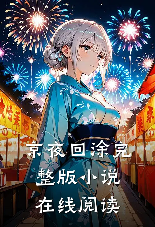 京夜回涂完整版小说在线阅读