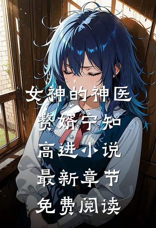 女神的神医赘婿宁知高进小说最新章节免费阅读