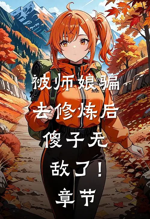 被师娘骗去修炼后，傻子无敌了！章节