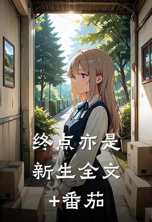 终点亦是新生全文+番茄