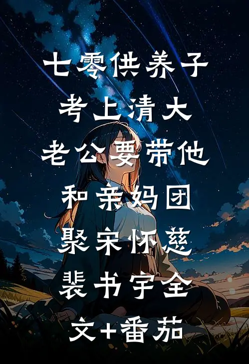 七零供养子考上清大，老公要带他和亲妈团聚宋怀慈裴书宇全文+番茄