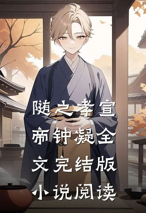 随之孝宣帝钟凝全文完结版小说阅读
