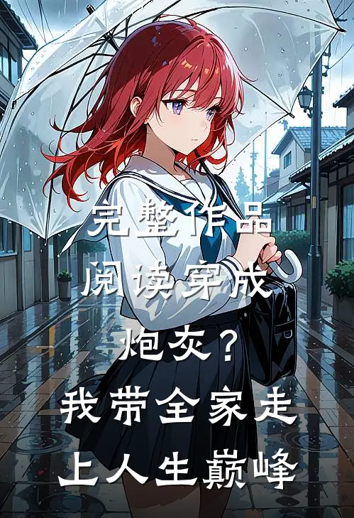完整作品阅读穿成炮灰？我带全家走上人生巅峰
