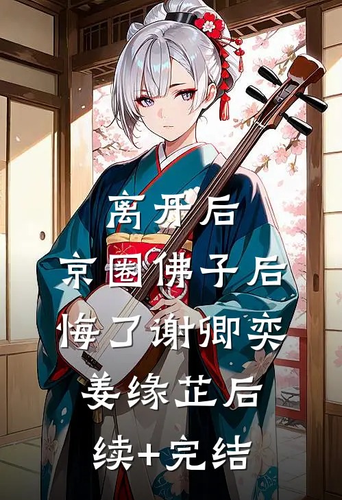 离开后，京圈佛子后悔了谢卿奕姜缘芷后续+完结