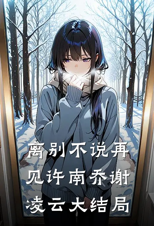 离别不说再见许南乔谢凌云大结局