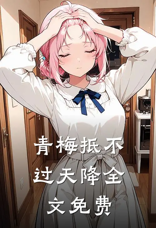 青梅抵不过天降全文免费