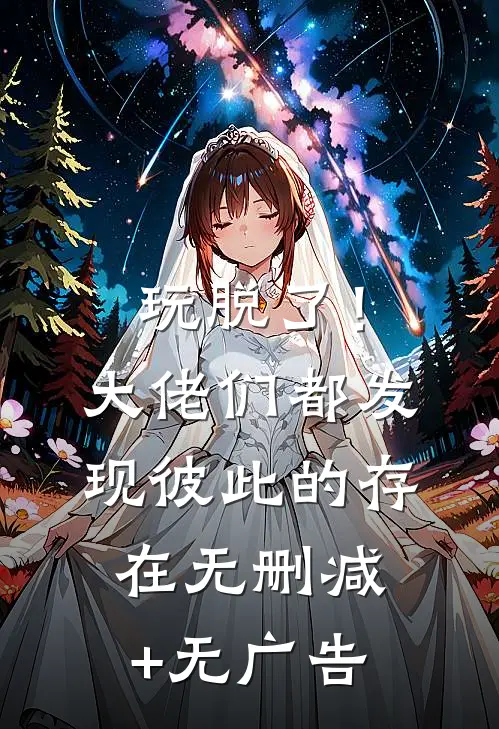 玩脱了！大佬们都发现彼此的存在无删减+无广告