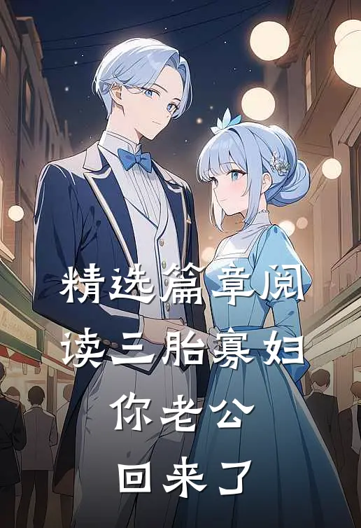 精选篇章阅读三胎寡妇,你老公回来了