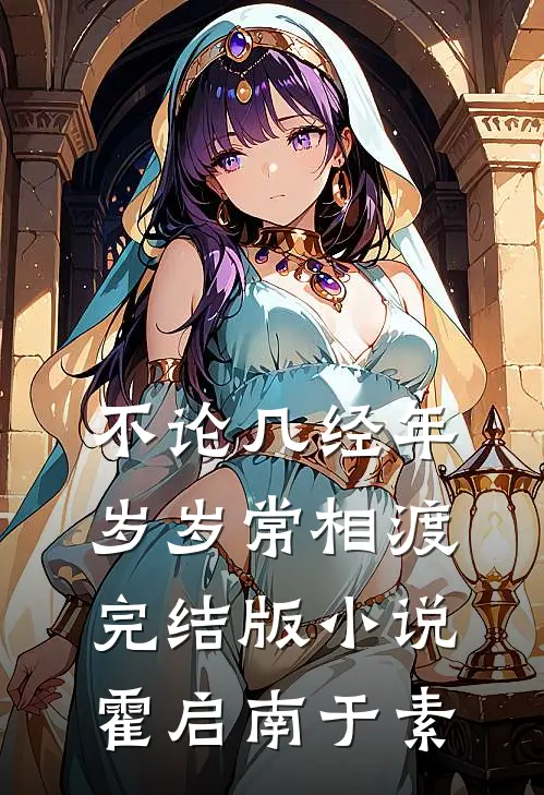 不论几经年，岁岁常相渡完结版小说霍启南于素