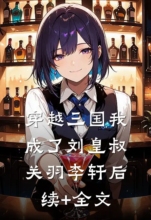 穿越三国我成了刘皇叔关羽李轩后续+全文