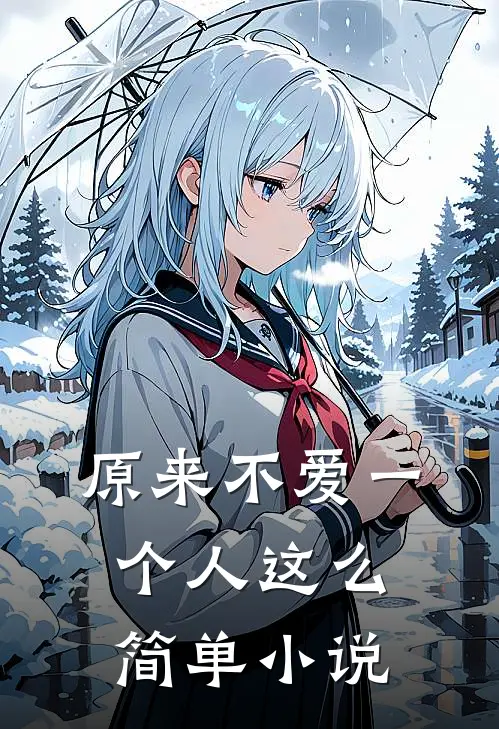 原来不爱一个人这么简单小说
