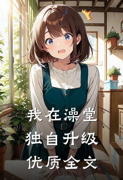 我在澡堂独自升级优质全文