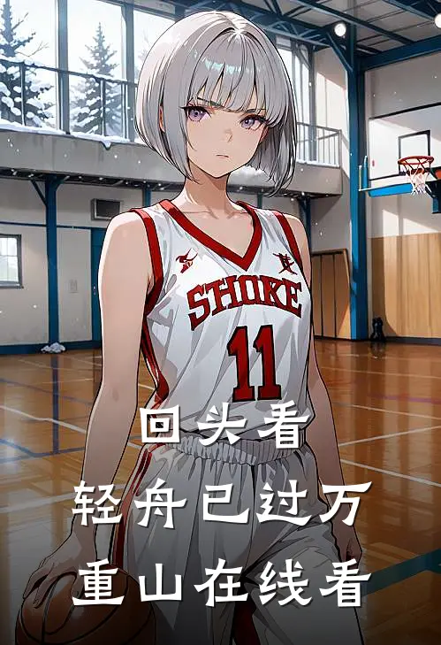 回头看，轻舟已过万重山在线看